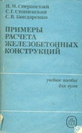 book Примеры расчета железобетонных конструкций