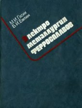 book Электрометалургия ферросплавов