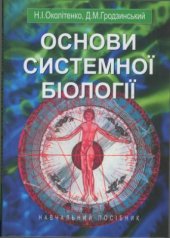 book Основи системної біології