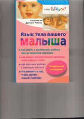 book Язык тела вашего малыша. Правильно ли развивается ваш ребенок?