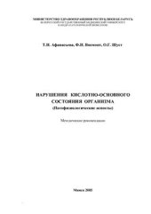 book Нарушения кислотно-основного состояния организма (патофизиологические аспекты)