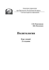 book Политология: курс лекций