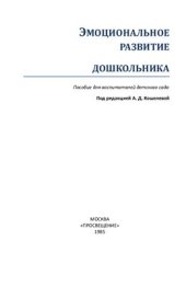 book Эмоциональное развитие дошкольника: Пособие для воспитателей дет. сада