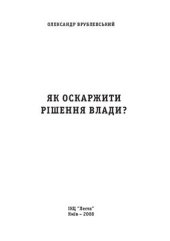 book Як оскаржити рішення влади?