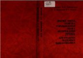 book Прогноз, поиски, разведка и промышленная оценка месторождений урана для отработки подземным выщелачиванием