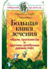 book Секреты сибирского целителя. Большая книга лечения медом, прополисом и другими целебными дарами пчел