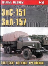 book ЗиС-151, ЗиЛ-157. Советские военные грузовики