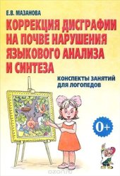 book Коррекция дисграфии на почве нарушения языкового анализа и синтеза. Конспекты занятий для логопедов