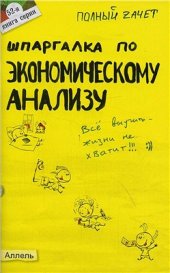 book Шпаргалка по экономическому анализу