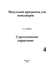 book Стратегическое управление. Модуль 4