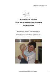 book Методическое пособие по организации работы волонтеров в доме ребенка