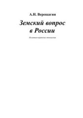 book Земский вопрос в России (политико-правовые аспекты)