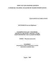 book Емоційні розлади у чоловіків, хворих на ішемічну хворобу серця з порушеннями сексуальної функції