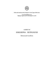 book Інженерна петрологія