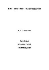 book Основы возрастной психологии
