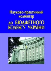 book Науково-практичний коментар до Бюджетного кодексу України