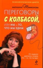 book Переговоры с колбасой, или Мы - то, что мы едим. Психологическая диета