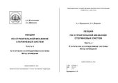 book Лекции по строительной механике стержневых систем. Часть 4. Статически неопределимые системы. Метод перемещений