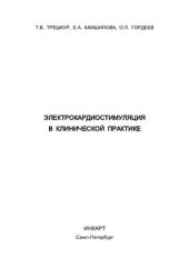book Электрокардиостимуляция в клинической практике