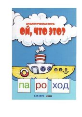 book Дидактические игры Читаем по слогам (вся серия)