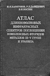 book Атлас длинноволновых инфракрасных спектров поглощения комплексных фторидов металлов III-V групп и уранила