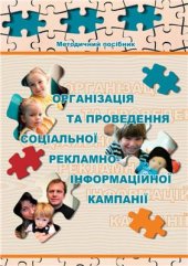 book Організація та проведення соціальної рекламно-інформаційної кампанії
