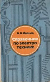 book Справочник по электротехнике