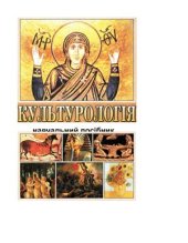 book Культурологія: теорія та історія культури