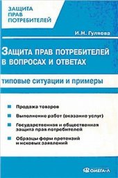 book Защита прав потребителей: в вопросах и ответах