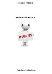 book Учебник по HTML 5