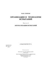 book Организация и технология испытаний: в 2 ч. Часть 2: Автоматизация испытаний