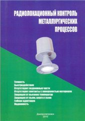 book Радиолокационный контроль металлургических процессов