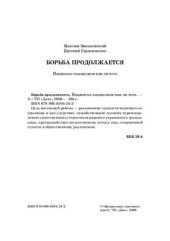 book Борьба продолжается. Национал-социализм как он есть