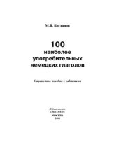 book 100 наиболее употребительных немецких глаголов