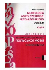 book Морфологія сучасної польської мови (словозміна). Частина І