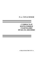 book Сущность и нормативное содержание права на жилище