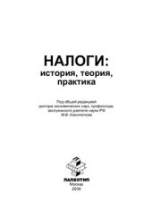 book Налоги: история, теория, практика