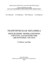 book Теоретическая механика. Определение эквивалентных упругих характеристик дискретных систем