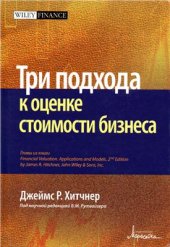 book Три подхода к оценке стоимости бизнеса