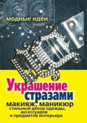 book Украшение стразами. Макияж, маникюр, стильный декор одежды, аксессуаров и предметов интерьера