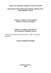 book Адміністративна діяльність органів внутрішніх справ