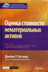 book Оценка стоимости нематериальных активов
