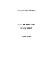 book Электроснабжение предприятий