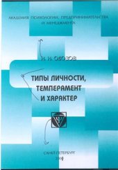 book Типы личности, темперамент и характер