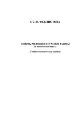 book Основы методики слуховой работы (в схемах и таблицах). Учебно-методическое пособие