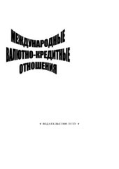 book Международные валютно-кредитные отношения