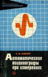 book Автоматические осциллографы при измерениях
