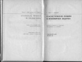 book Статистические модели в инженерных задачах