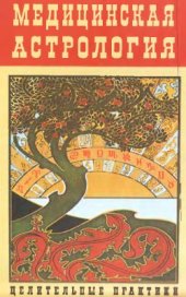 book Медицинская астрология. Целительные практики бесплатно