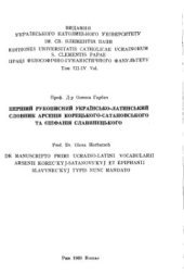 book Перший рукописний українсько-латинський словник Арсенія Корецького-Сатановського та Єпіфанія Славинецького